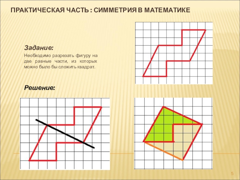 На рисунке изображен разрезанный. Разрезать фигуру на две части. Разрежьте фигуру на две равные части. Разрезать фигуру на 2 равные части. Разрежь фигуры на две равные части.