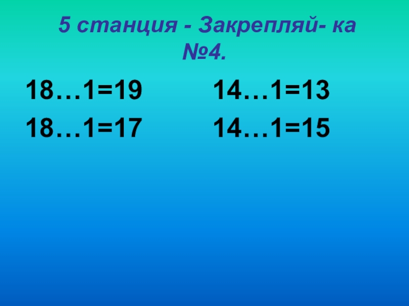 Презентация прибавить 1. Прибавляем по одному.