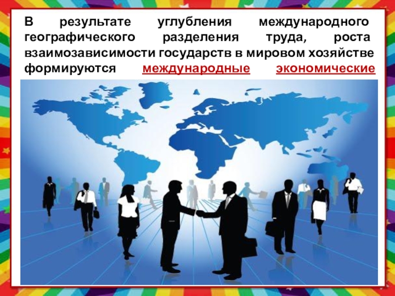 Глобализация международного разделения труда