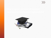 Некоторые методы решения тригономических уравнений