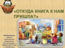 Презентация для дошкольников на тему Откуда книга к нам пришла