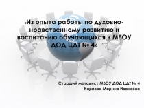 Из опыта работы по духовно-нравственному развитию и воспитанию обучающихся в МБОУ ДОД ЦДТ № 4