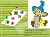 Презентация по математике Таблица умножения числа 5