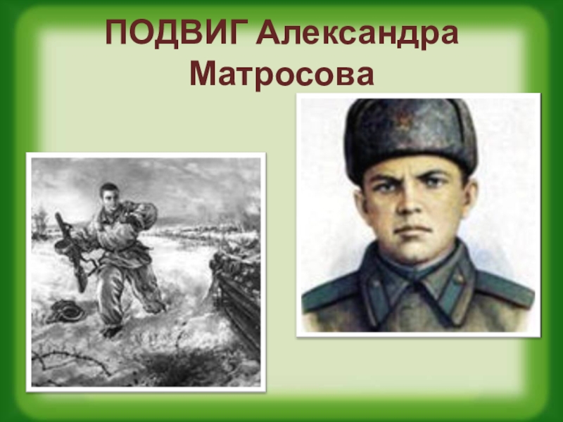 Подвиг матросова. Подвиг Александра Матросова. Александр Матросов подвиг. Саша Матросов подвиг. Подвиг а м Матросова.