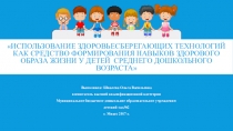 Творческий отчёт по самообразованию Использование здоровьесберегающих технологий как средство формирования навыков здорового образа жизни у детей среднего дошкольного возраста