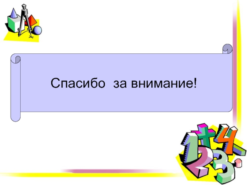 Математический турнир 4 класс с ответами презентация