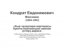 Презентация по татарскому языку на тему Кыр чәчәкләре (6 класс)