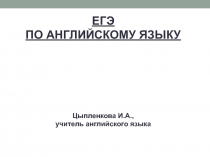 Подготовка к ЕГЭ по английскому языку