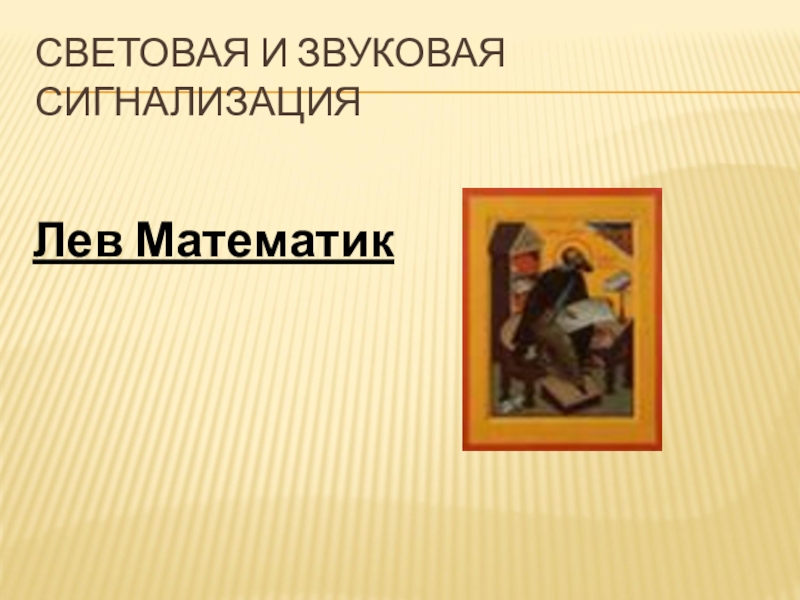 Лев математик. Лев математик в Византии. Научные знания Византия Лев математик. Лев математик звуковая сигнализация. Лев математик Лев математик.