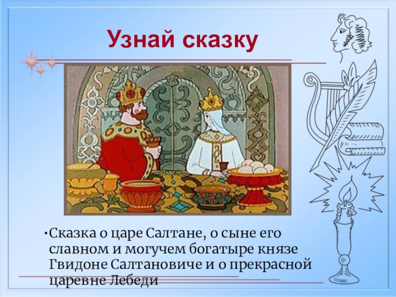 Найдите в сказке о царе. Сказка о царе Салтане о сыне его славном. Сказка о царе Салтане, о сыне его славном и могучем богатыре Князе Гвидоне. Рисунок к сказке о царе Салтане о сыне его славном. Рисунки к рассказу сказка о царе Салтане о сыне его славном и могучем.