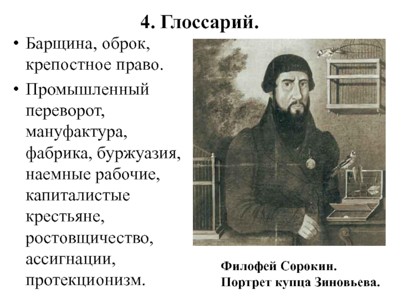 Капиталистые крестьяне. Крепостное право барщина оброк. Промышленная буржуазия наёмные рабочие крестьяне. Капиталистые крестьяне исторический факт. Портрет купца Зиновьева.