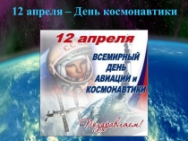 2 класс. Презентация. 12 апреля - День космонавтики.