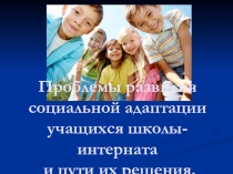 Проблемы социальной адаптации интернированных детей
