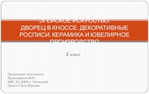 Презентация по истории искусств на тему: ЭГЕЙСКОЕ ИСКУССТВО. ДВОРЕЦ В КНОССЕ. ДЕКОРАТИВНЫЕ РОСПИСИ. КЕРАМИКА И ЮВЕЛИРНОЕ ПРОИЗВОДСТВО