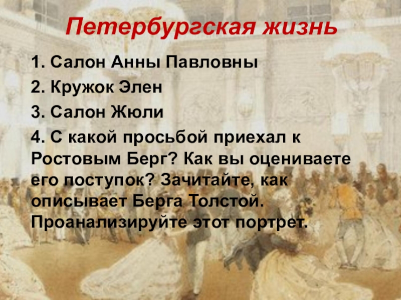 О чем говорят в салоне анны