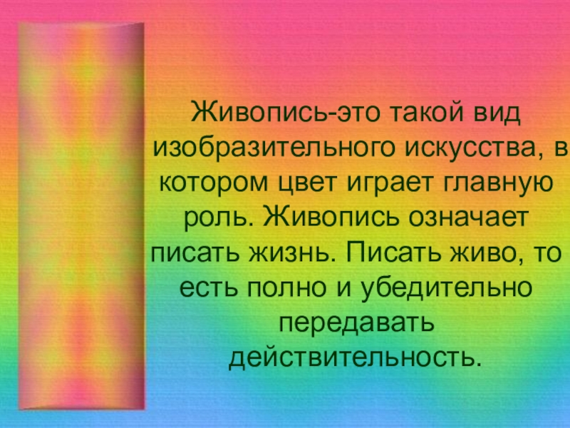 Пишите живее. Живопись означает писать жизнь. Изо. Что значит живописно. Что значит живописные.