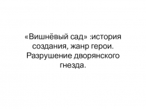 А.П.Чехов Вишнёвый сад история создания, жанр, композиция (10 класс0