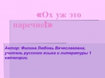 Презентация по русскому языку на тему Наречие (7класс)