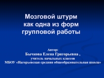 Электронный образовательный ресурс - презентация мастер — класса по теме: Мозговой штурм как одна из форм групповой работы