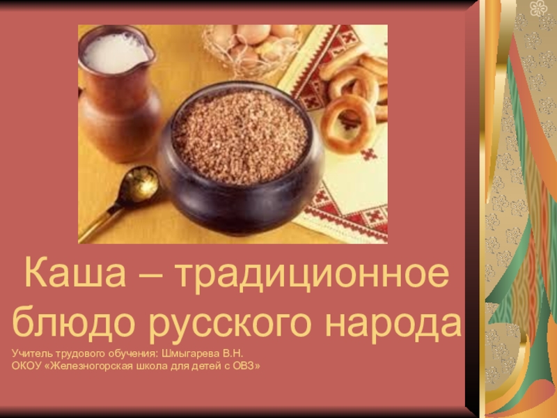 Презентация Презентация Каша блюдо русского народа