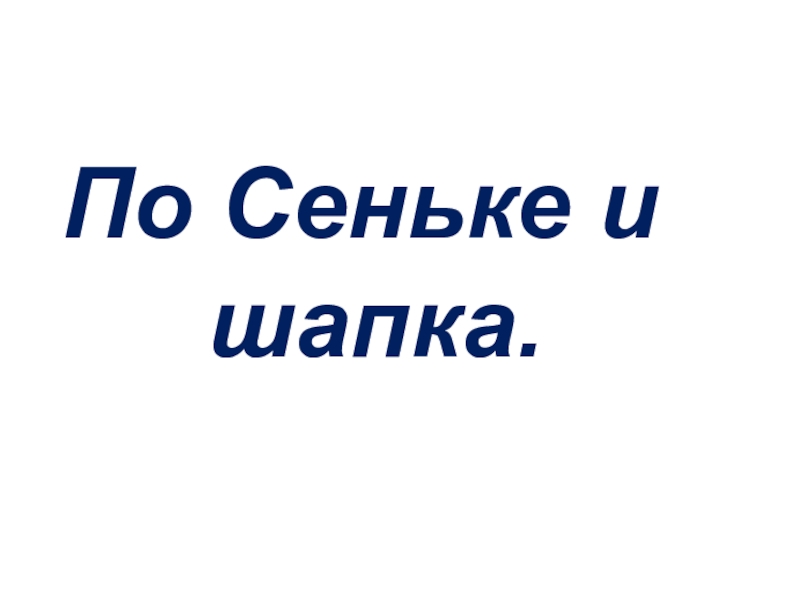 Не по русски. Поговорка по Сеньке шапка. По Сеньке и шапка смысл пословицы. Не по Сеньке шапка. По Сеньке шапка по Фоме колпак.