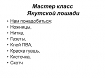 Презентация изготовления якутской лошади из бумаги