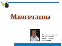 Презентация по алгебре на тему Многочлены