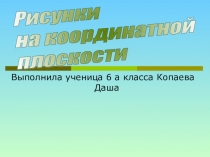 Рисунок на координатной плоскости