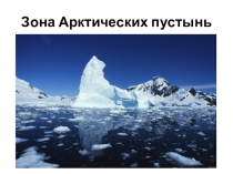 Презентация по окружающему миру на тему: Арктические пустыни (4 класс)