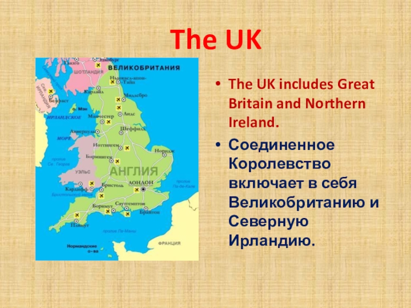 The UKThe UK includes Great Britain and Northern Ireland. Соединенное Королевство включает в себя Великобританию