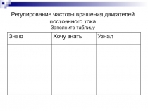 Презентация Регулирование частоты двигателей постоянного тока 2 курс