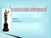 Презентация Я и мои права