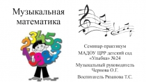 Презентация выступления по теме интегрированной образовательной деятельности Музыкальная математика