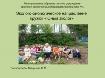 Презентация к выступлению на пед. совете о деятельности кружка Юный эколог