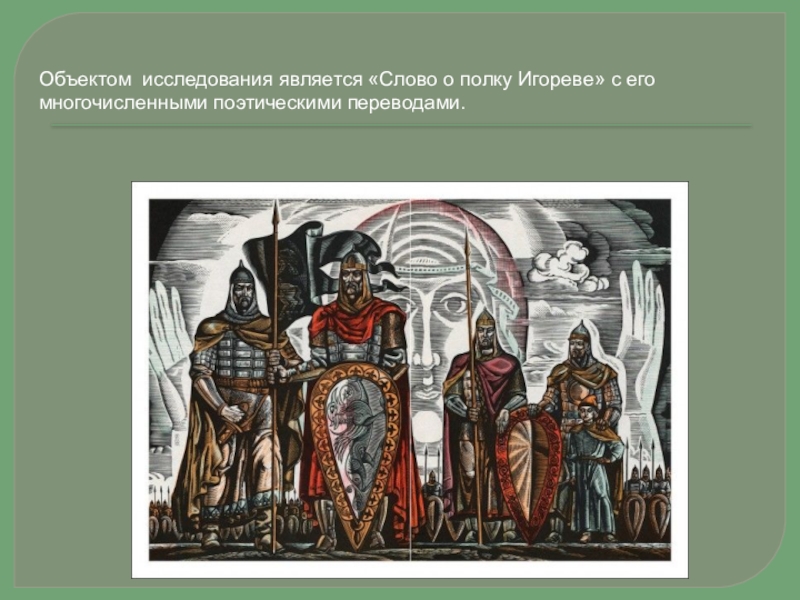 Образ полка игорева. Слово о полку Игореве презентация. Иллюстрации к слову о полку Игореве презентация. Слово о полку Игореве о произведении. Слово о полку Игореве слайд.