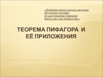 Презентация по геометрии на тему Теорема Пифагора