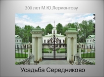 Презентация посвященная 200-летию М.Ю.Лермонтова Усадьба Середниково