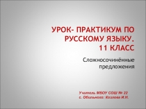 Презентация к уроку русского языка в 11 классе Сложносочинённые предложения
