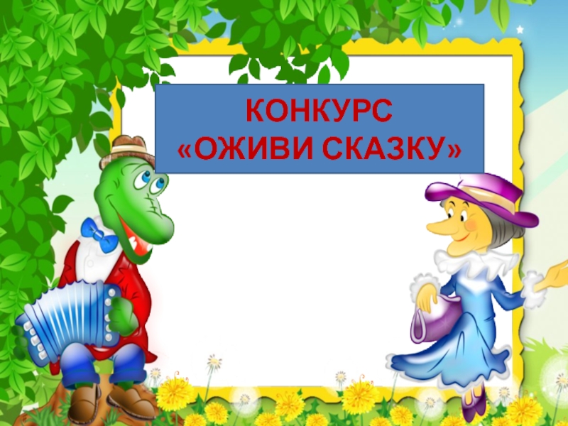 Игра конкурс сказка. Конкурс сказок. Конкурс сказочный. Сказки для 1 класса. В гостях у сказки презентация 1 класс.