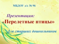 Презентация для детей старшего дошкольного возраста ,,Перелетные птицы.