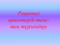 Рационал өрнектерді тепе-тең түрлендіру