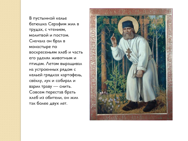 Песнь серафимов. Стихотворения батюшки Серафима Саровского. Батюшка Серафим Саровский молитва. Серафим Саровский величание. Стихи про Серафима Саровского.