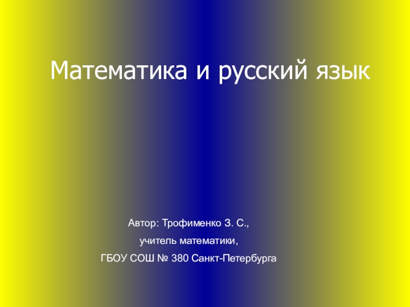 Презентация по математике на тему Математика и русский язык