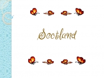 Шотландия 7 класс