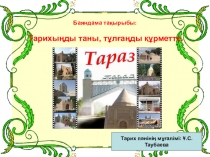 Презентация по истории на тему Тарихыңды таны, тұлғаңды құрметте