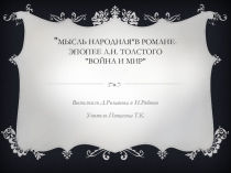 Презентация по литературы Мысль народная в романе Л.Н.Толстого Война и мир