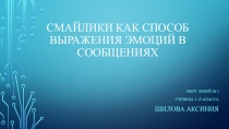 Презентация Смайлики как средство выражения эмоций