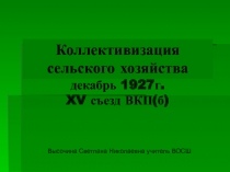 Презентация по истории Казахстана на тему  Коллективизация
