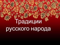 Классный час + презентация Семейные традиции
