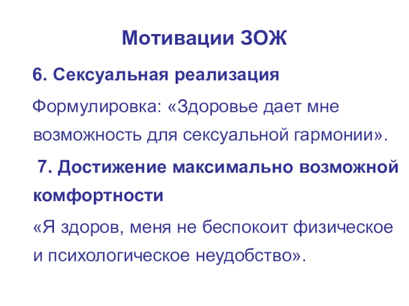 Мотивация зож. Мотивация здорового образа жизни. Достижение максимально возможной комфортности. Мотивация достижения максимально возможной комфортности. Виды мотивов ЗОЖ.